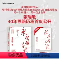 [正版]赠手册永恒的活火海尔集团创始人张瑞敏工业企业管理海尔模式研究丛书稻盛和夫商业模式马斯克传时势管理类创业经验管理