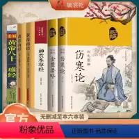 [正版]中医四大名著神农本草经黄帝内经难经伤寒论无删减中药书处方配方药方选录常用方剂民间家庭偏方书中医养生配方书籍