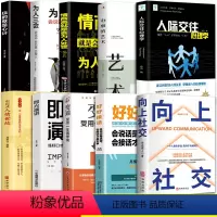 [10册大全套]向上社交为人处世合集 数量: 1 有货 [正版]抖音同款 人际关系应用心理学+向上社交全套掌控职场工作生