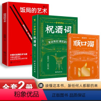 三册 ]祝酒词+领导贺词 [正版]抖音同款一分钟学会祝酒词+饭局的艺术中国人的沟通之道高情商应酬祝酒词顺口溜书敬酒办事的