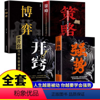 [4册]强势+开窍+策略+博弈 [正版]抖音同款学会强势书籍 强势书籍不强势的勇气成功励志书籍原著心理学强势文