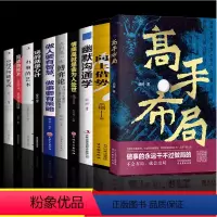 全10册 高手布局系列 [正版]高手布局+向上借势全2册成功者的制胜之道 借大势成大事 中国式殿堂级成事之道 让大脑快速