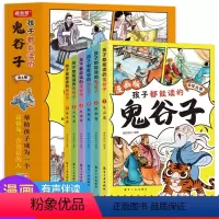 孩子都能读的鬼谷子(全6册) [正版]抖音同款孩子都能读的鬼谷子全套6册小学生为人处世历史类书儿童版高情商智商表达反应能