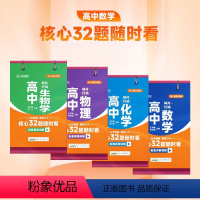 数学+生物+物理+化学[全4册] 高中通用 [正版]高中数学台历王后雄高中数学核心32题随时看分步解题法模型打卡记忆口诀