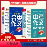 全2册]中考作文高分素材大百科+初中生分类作文大百科 初中通用 [正版]2024中考作文高分素材大百科八九年级初中作文高