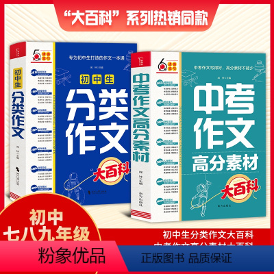 全2册]中考作文高分素材大百科+初中生分类作文大百科 初中通用 [正版]2024中考作文高分素材大百科八九年级初中作文高