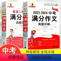 中考满分作文2本全套 初中通用 [正版]2023-2024年中考满分作文真题详解高分范文初中生写作技巧辅导素材大全初中七