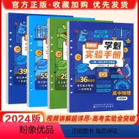 物理+化学+生物 高中通用 [正版]2024版直击高考学魁实验手册高中物理化学生物全国通用高中实验 一题一码扫清学习障碍