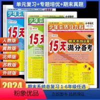 河北适用[3本]语文人教+数学冀教+英语冀教 六年级上 [正版]2024新版 15天满分备考少年素质教育报小学生一二三四
