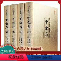 [正版]千金方书全集原著孙思邈著千金翼方要方医药偏方土单方祖传秘方中国古代中医学著作中医基础理论入门中医养生书籍经典药