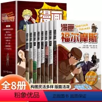 漫画福尔摩斯(全8册) [正版]抖音同款漫画福尔摩斯 全8册 小学生四五六年级课外阅读书籍青少年儿童侦探推理悬疑小说福尔