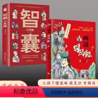 [两册]画说司马懿+智囊 [正版]画说司马懿+智囊少年版智者隐忍一世只为一时之机彩绘漫画版提高情商为人处世谋略书籍带