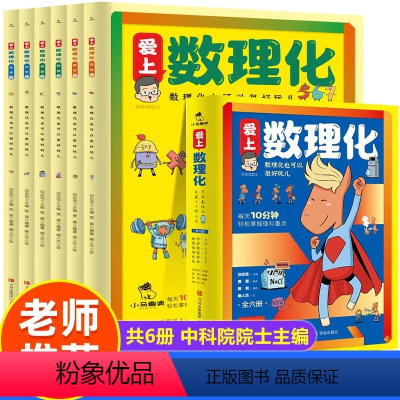 爱上数理化全套6册 [正版]爱上数理化全套6册小学生学科兴趣启蒙漫画读物科普绘本三四五六年级 儿童漫画趣味数学物理化学原