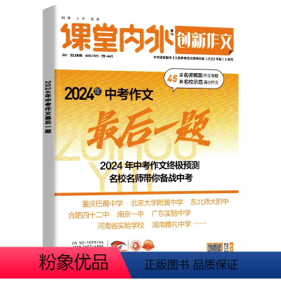 [中考押题]2024年中考作文最后一题 初中通用 [正版]创新作文 2024年中考作文后一题 中考作文热命题一手掌握 热