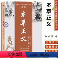 [正版]本草正义 近代名医珍本医书重刊大系 实用的药物学对一味药物的学习中国药典原色图谱 图鉴图谱 中国药材图鉴 中医