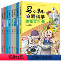 [全8册]马小跳爱科学趣味百科 [正版]全套8册马小跳爱科学趣味百科带拼音注音版小百科杨红樱系列让孩子爱上科学的趣味读本