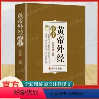 [正版]黄帝外经原版译注解要与直译刘丛明主编原文注释解读经典经典破解治未病黄帝内经姊妹篇中医养生中国古代医术参考指南倪