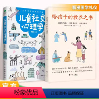 给孩子的教养之书+儿童社交心理学 [正版]抖音同款给孩子的教养之书+儿童社交心理学 漫画版 历史礼仪典故启蒙5-12岁现