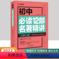 必读12部名著精讲 初中通用 [正版]初中必读12部名著精讲初中生课外书籍名著全套十二本名著导读考点精炼七八九年级语文中