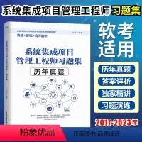 [正版]力杨系统集成项目管理工程师习题集 2023系统集成项目管理师中级软考历年真题2017-2023年全国卷广东卷综