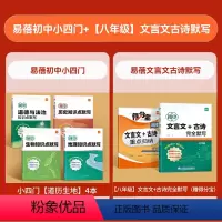 小四门套装+[八年级]文言文古诗 初中通用 [正版]初中小四门知识点默写本人教版七八九年级基础知识大盘点地理道德与法治历