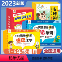 [全4套]速记汉字+数学公式+速记单词+古诗词 小学通用 [正版]贝丁兔小学生思维导图速记汉字升级版 小学速记汉字手卡2