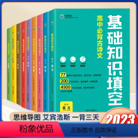 全套9册[语数英物化政史地生]全国通用 高中通用 [正版]2023版高中基础知识填空语文数学物理化学生物地理政治高中基础