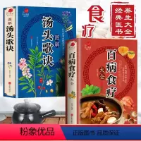 [正版]全2册百病食疗大全汤头歌诀 加厚彩图解中医养生大全中草药剂食谱菜谱家常菜调理四季营养保健饮食补常用配方药方健康