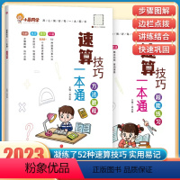 [数学提升 全2册]速算方法教程+超能练习 小学通用 [正版]2023版 小学数学速算技巧一本通 小学生1一2二3三4四