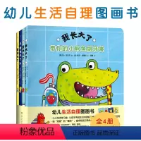 [我长大了]全4册 [正版]张丹丹我长大了系列全4册 幼儿自理生活图画书生活自理好习惯 带你的小鳄鱼刷牙喽帮你的小恐龙洗