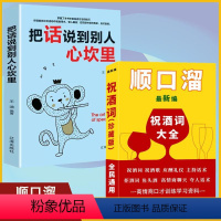 [正版]2册把话说到别人心坎里+顺口溜祝酒词大全高情商说话聊天顺口溜祝酒辞珍藏版全集顺口溜书中国式应酬书籍民间实用聊天