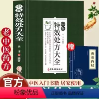 [正版]中医特效处方大全中医入门书籍中药自学教程经典扁鹊启蒙特效处方组成用法临床实用理论基础四大名著中医书籍老偏方大辞