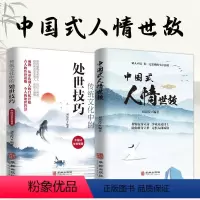 [全2册]中国式人情世故+处世技巧 [正版]抖音同款中国式人情世故 人情世故的书籍每天懂一点人情世故书籍为人处事表达说话