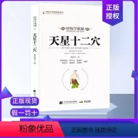 [正版]天星十二穴 曾培杰 著 轻松学歌赋 道家全真派七子马丹阳金针度世心传 中医歌赋名篇 中医入门讲人体经穴奥秘修学