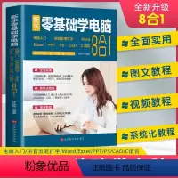 [正版]新手零基础学电脑8合1办公应用从入门到精通零基础自学全套 word excel教程计算机书籍ppt表格制作of