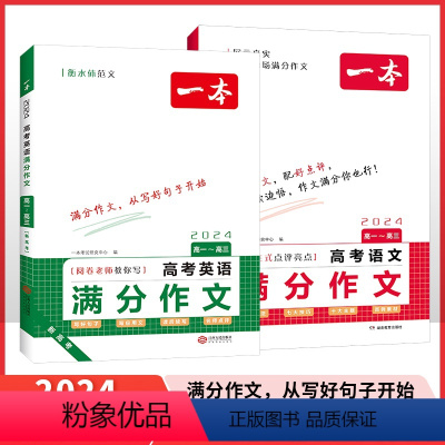 满文作文 语文+英语[2册] [正版]2024新版高考语文英语满分作文大全读后续写新题型高一高二高三高中通用作文素材积累