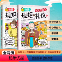 [全2册]漫画版规矩与礼仪 [正版]抖音同款漫画中国式沟通+即兴演讲儿童沟通能力培养回话智慧社交礼仪书变通思维人情世故沟