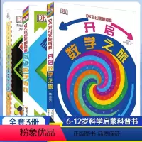 [全3册]DK玩出来的百科系列 [正版]DK玩出来的百科全套3册玩转数学儿童奇趣数位立体书本百科全书学习青少年科普百科大