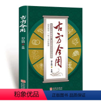 [正版]抖音同款古方今用 擷英取华一证一方保健康 常见病慢性病对症调理 刘从明主编 国医大师 华龄出版社 权威解读辛温