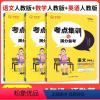 语数英[人教版]3本套装 三年级下 [正版]新全优考点集训与满分备考小学一2二3三年级四4五5六年级上下册语文数学 英语