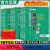 语+数+英+物+化+生+政+史+地[9册] 初中通用 [正版]2024版晨记打卡高频考点击破初中通用 晨记打卡10分钟初