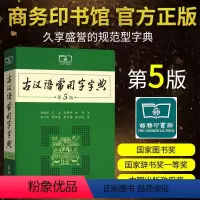 语文 [正版]古汉语常用字字典新版第5版商务印书馆承诺初高中学生中高考常备字词典教辅工具书