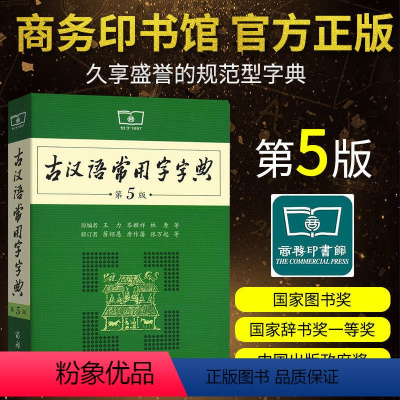 语文 [正版]古汉语常用字字典新版第5版商务印书馆承诺初高中学生中高考常备字词典教辅工具书