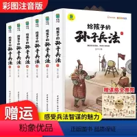 给孩子的孙子兵法 [全6册] [正版]全套6册给孩子的孙子兵法注音版写给儿童的中国历史孙子兵法与三十六计小学生版一年级二