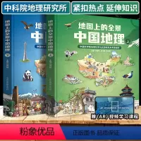 [地图上的全景中国地理精装全2册] [正版]地图上的全景中国地理上下册全套2册大开本精装版中国历史书籍儿童版写给儿童的中