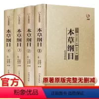 [正版]精装本草纲目全套4册原版李时珍原著全二十六卷零基础学中医养生书籍大全中医基础理论中药学中药材中草药书入门医学类