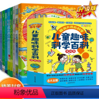 儿童趣味科学百科全书全套8册 [正版]全套8册儿童趣味科学百科全书漫画版脑洞大开的科学玩转小实验书套装科普类书籍小学启蒙