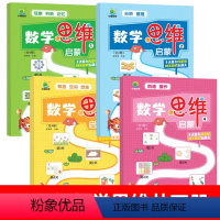 数学思维启蒙[全4册] [正版]数学思维启蒙全4册2-3-6岁罗辑思维书籍小学数学思维闯关一年级罗辑思维幼儿智力潜能开发