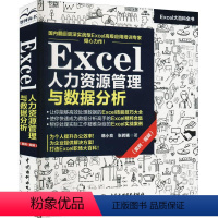 [正版]2023新书 Excel人力资源管理与数据分析 Excel日常数据处理技能技巧函数公式使用技能技巧数据透视表汇