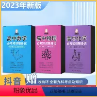 高中必考知识随身记-全9盒 高中通用 [正版]启辰猫 高中考点及公式手卡随身记全套 高中数理化人教版数学物理化学知识点大